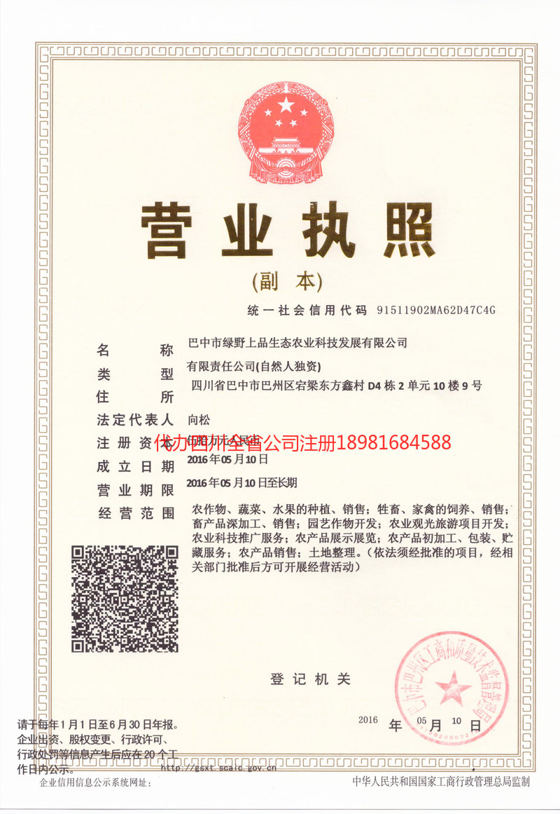 甘孜藏族自治州甘孜藏族自治州绿野上品生态农业科技发展有限公司