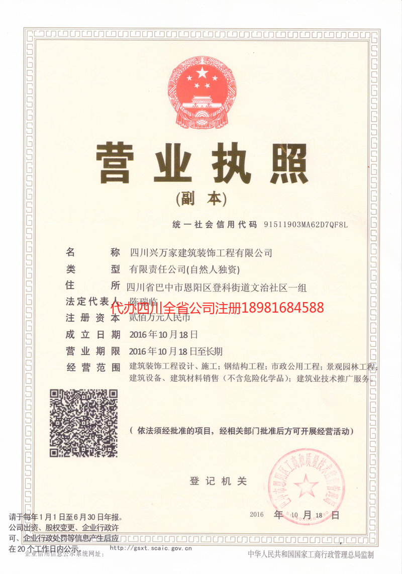 甘孜藏族自治州甘孜藏族自治州兴万家建筑装饰工程有限公司