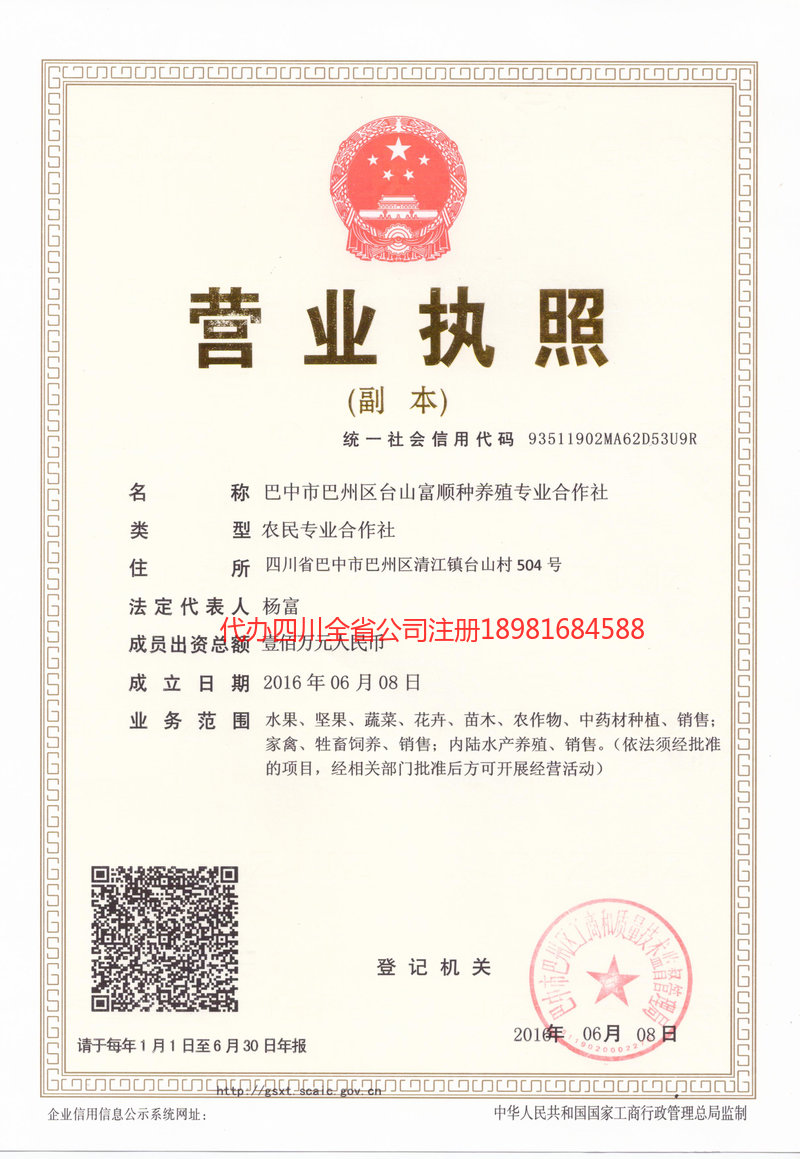 甘孜藏族自治州甘孜藏族自治州台山富顺种养殖专业合作社