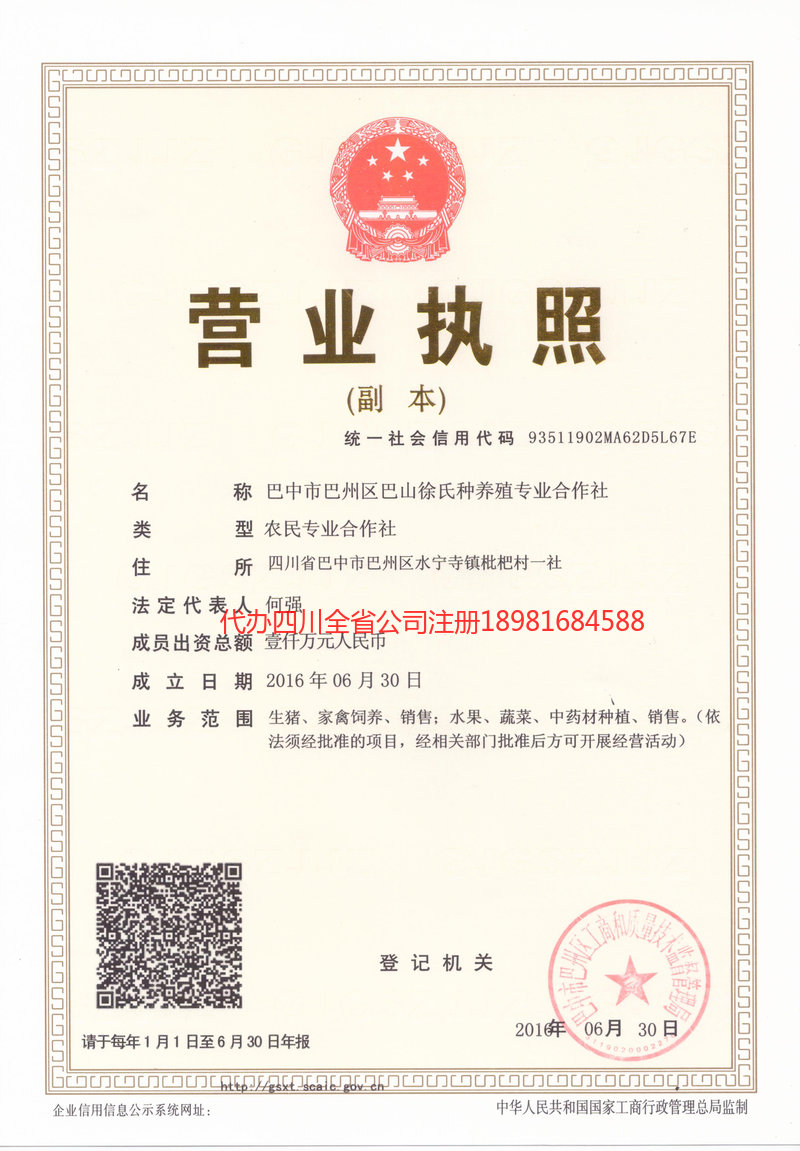 甘孜藏族自治州甘孜藏族自治州巴山徐氏种养殖专业合作社