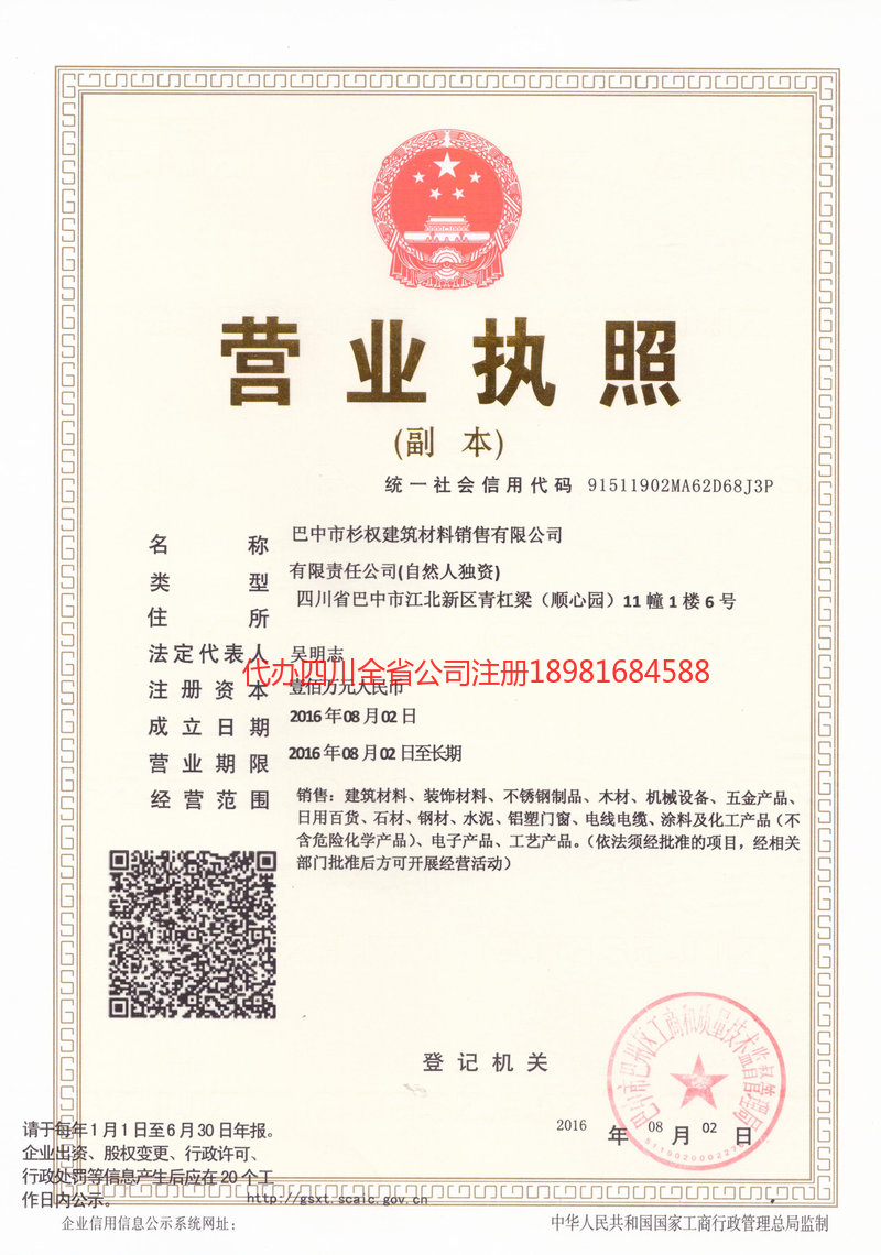 甘孜藏族自治州甘孜藏族自治州杉权建筑材料销售有限公司