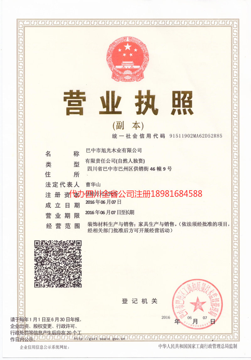 甘孜藏族自治州甘孜藏族自治州旭光木业有限公司