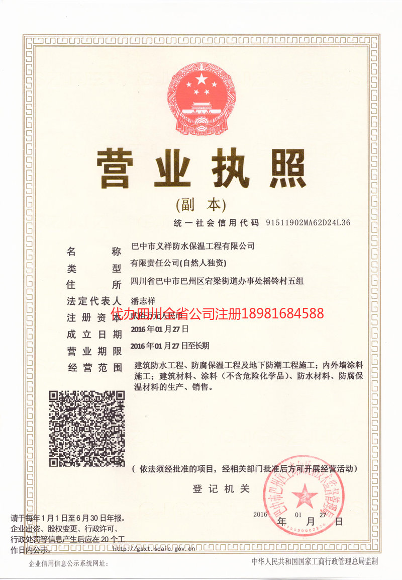 甘孜藏族自治州甘孜藏族自治州义祥防水保温工程有限公司